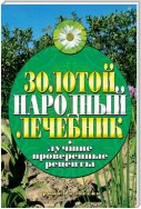 Золотой народный лечебник. Лучшие проверенные рецепты