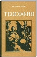 Теософия