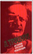 История русской революции. Том I