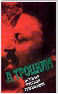 История русской революции. Том II, часть 2