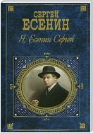 Я, Есенин Сергей…