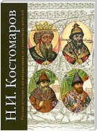 Русская история в жизнеописаниях ее главнейших деятелей. Первый отдел