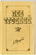 Советская республика и капиталистический мир. Часть I. Первоначальный период организации сил