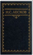 Письма Н. Лескова (сборник)