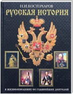 Русская история в жизнеописаниях ее главнейших деятелей. Второй отдел