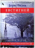 Евстигней