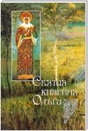 Святая равноапостольная великая княгиня Ольга