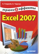 Excel. Трюки и эффекты