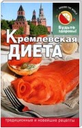 Кремлевская диета