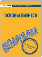 Основы бизнеса. Шпаргалка