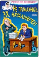 Не промахнись, эх, начальничек! Анекдоты о руководителях и подчиненных