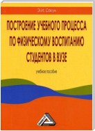 Построение учебного процесса по физическому воспитанию студентов в вузе