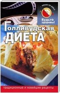 Голливудская диета