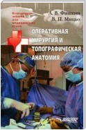 Оперативная хирургия и топографическая анатомия: конспект лекций для вузов