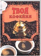 Твоя кофейня