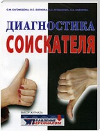 Диагностика соискателя