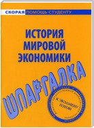 История мировой экономики. Шпаргалка