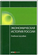 Экономическая история России