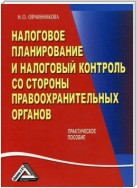 Налоговое планирование и налоговый контроль со стороны правоохранительных органов