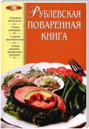 Рублевская поваренная книга