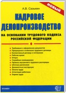 Кадровое делопроизводство на основании Трудового кодекса Российской Федерации