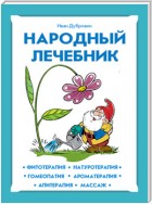 Народный лечебник