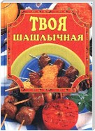 Твоя шашлычная