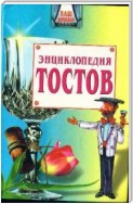 Большая энциклопедия тостов