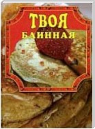 Твоя блинная