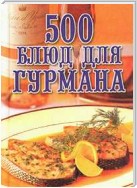 500 блюд для гурманов