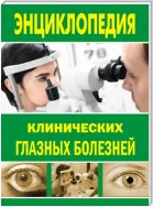 Энциклопедия клинических глазных болезней