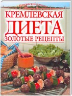 Золотые рецепты кремлевской диеты