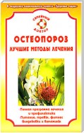 Остеопороз