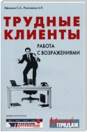 Трудные клиенты – работа с возражениями