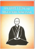 Древние секреты тибетских монахов. Комплекс упражнений из шести ритуальных действий