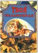 Твоя пельменная