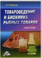 Товароведение и биохимия рыбных товаров