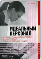 Идеальный персонал – профессиональная подготовка, переподготовка, повышение квалификации персонала