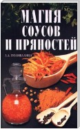 Магия соусов и пряностей