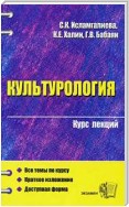 Культурология (конспект лекций)