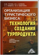 Организация туристического бизнеса: технология создания турпродукта