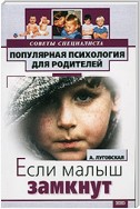 Если ваш малыш замкнут