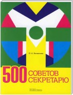 500 советов секретарю