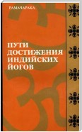 Пути достижения индийских йогов