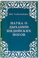 Наука о дыхании индийских йогов