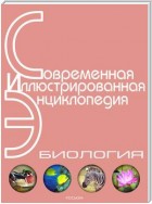 Энциклопедия «Биология» (с иллюстрациями)