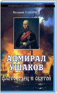 Адмирал Ушаков. Флотоводец и святой