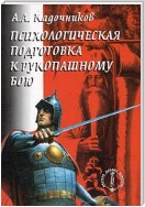 Психологическая подготовка к рукопашному бою