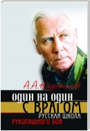 Один на один с врагом: русская школа рукопашного боя