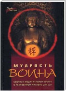 Мудрость воина. Сборник медитативных притч